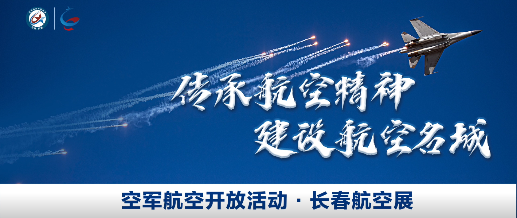 空軍開放活動長春航空展開幕