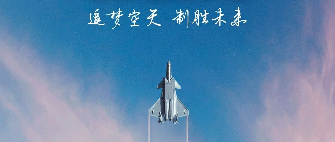 追夢空天，制勝未來！2023空軍航空開放活動·長春航空展